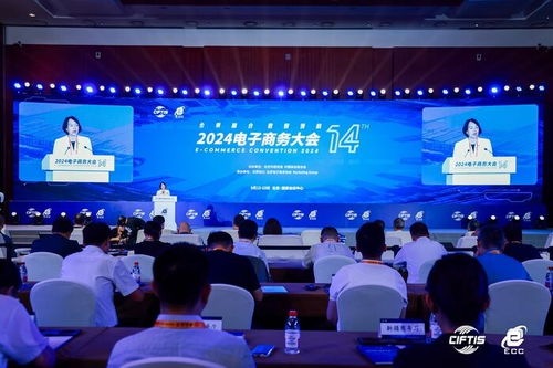 全景融合 数智领航 2024电子商务大会在京开幕，探讨未来电商新趋势