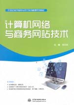 计算机网络与商务网站技术电子教案（刘卫东电子商务技术专题）